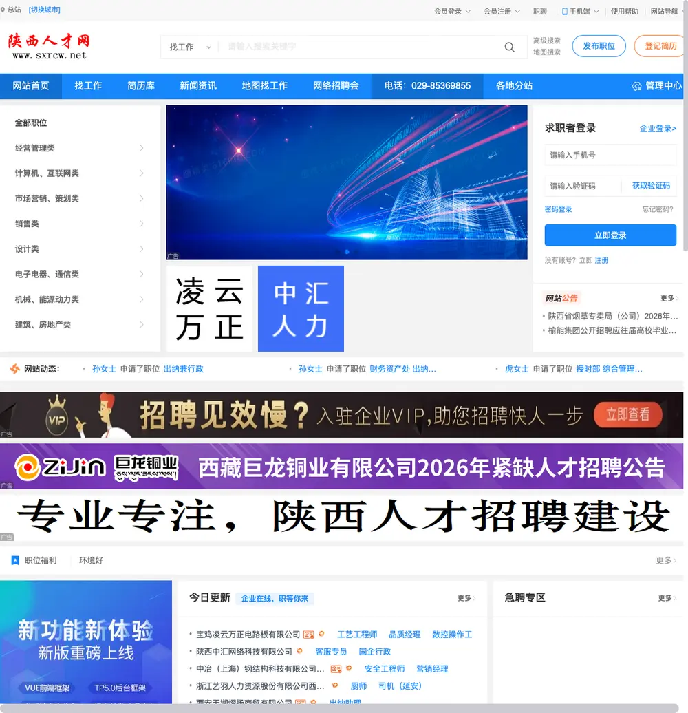 陕西人才网 job board platform screenshot showing job search interface