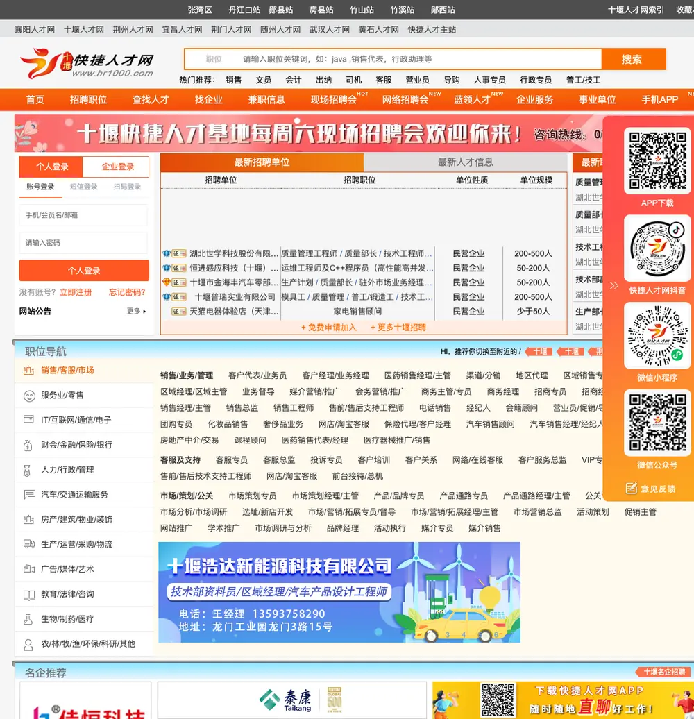 十堰快捷人才网 job board platform screenshot showing job search interface