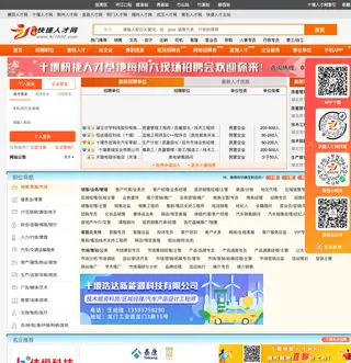 十堰快捷人才网 platform preview