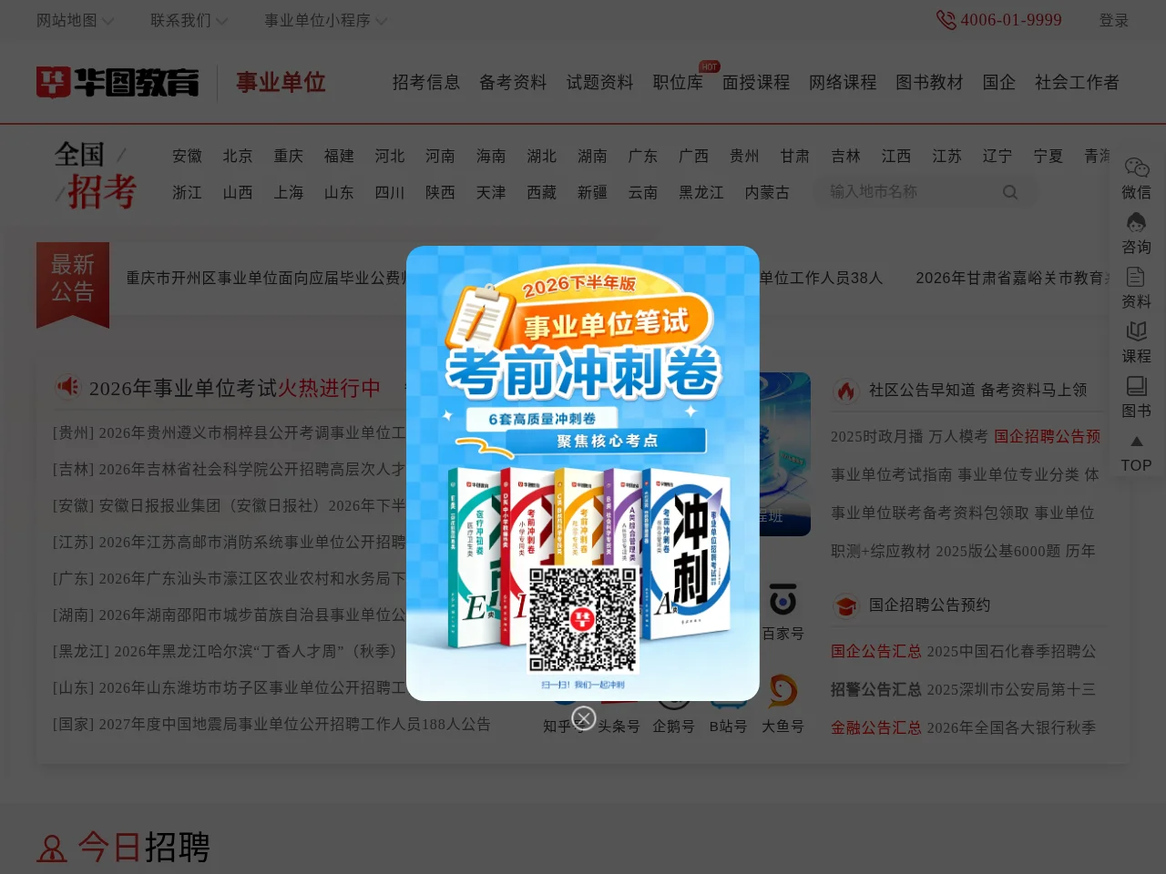 华图事业单位在线 job board platform screenshot showing job search interface