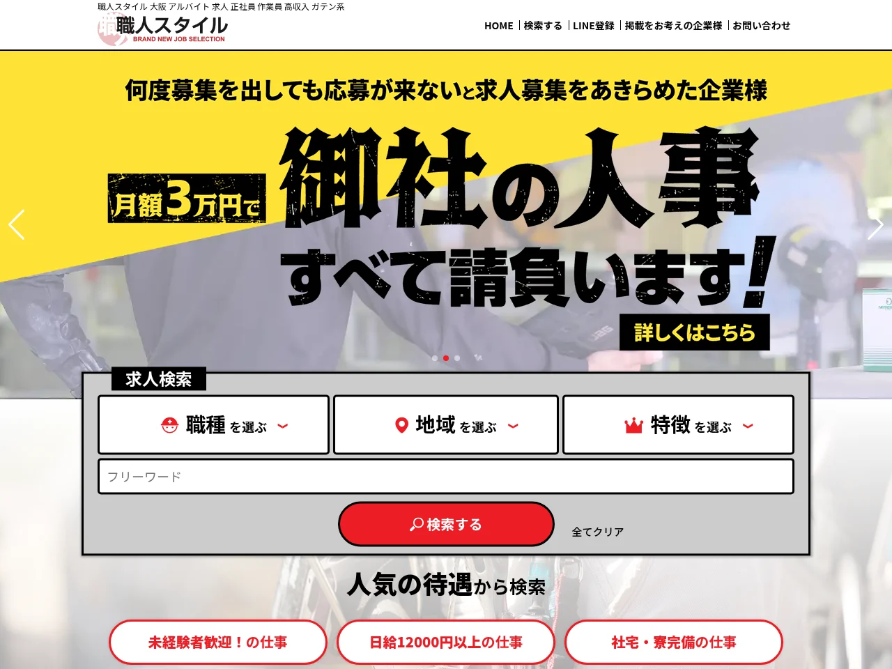 職人スタイル job board platform screenshot showing job search interface