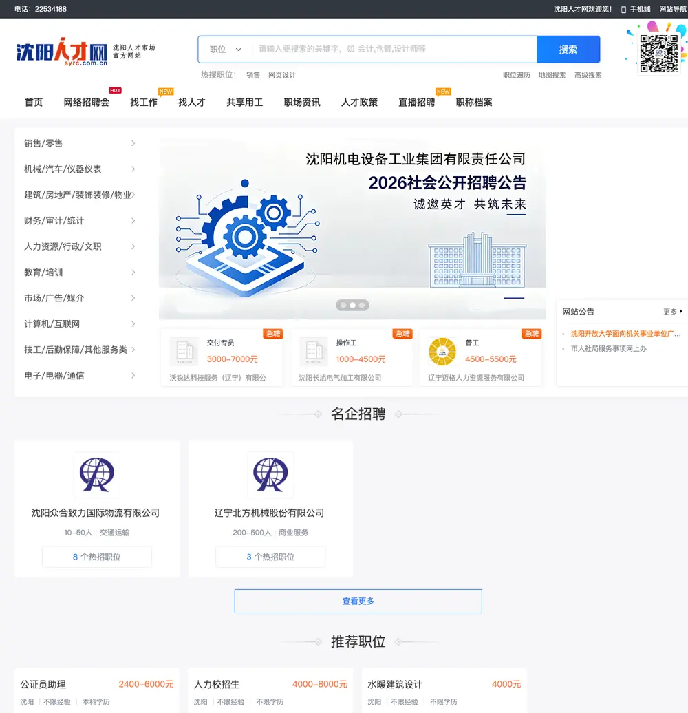 沈阳人才网 job board platform screenshot showing job search interface