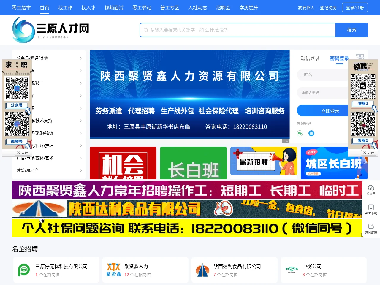 三原人才网 job board platform screenshot showing job search interface