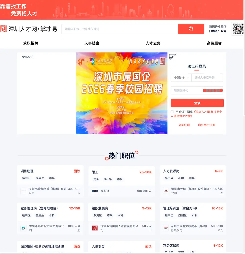 深圳人才网·掌才易 job board platform screenshot showing job search interface