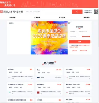 深圳人才网·掌才易 platform preview