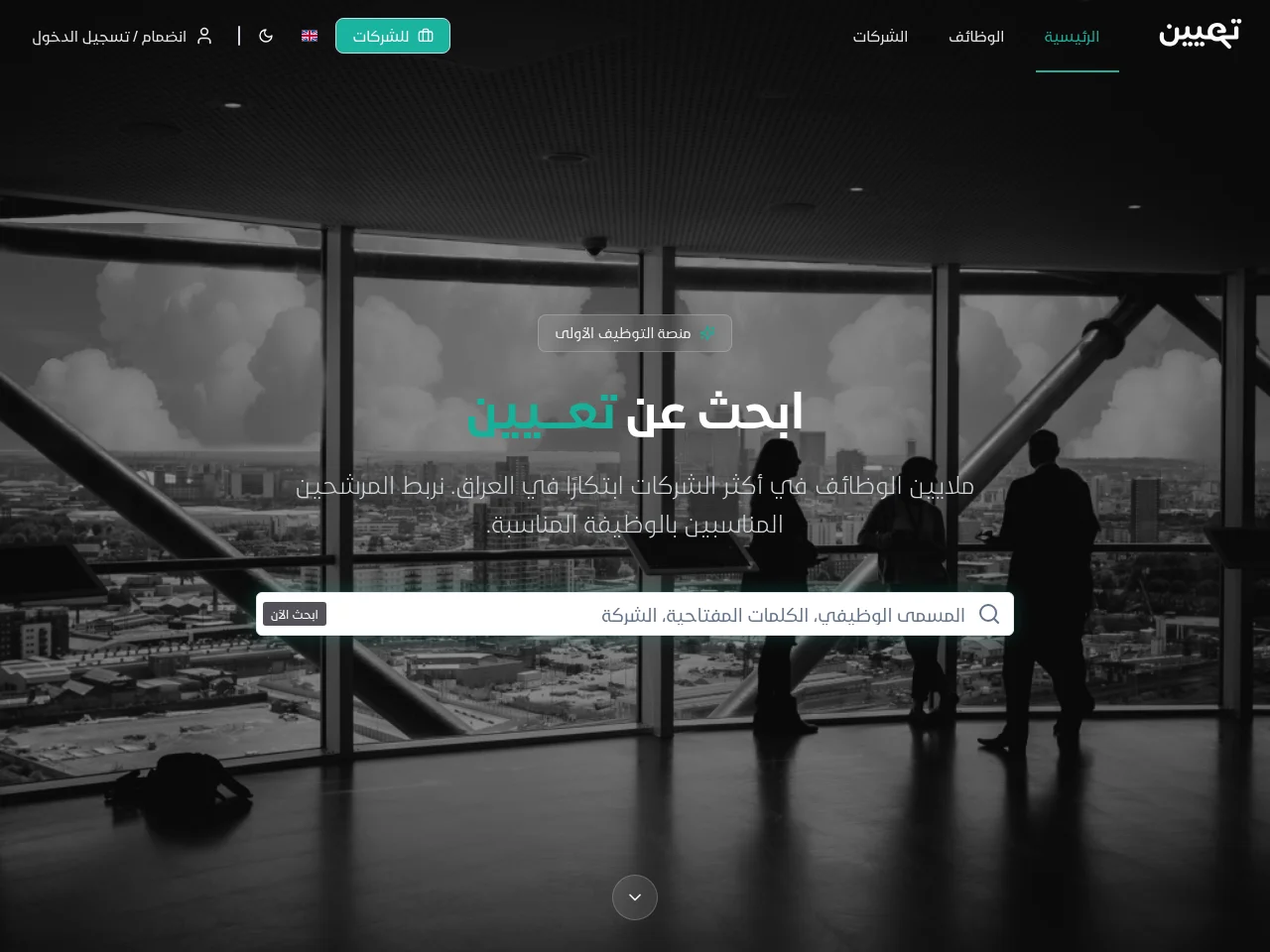 تعيين (Taeen) job board platform screenshot showing job search interface
