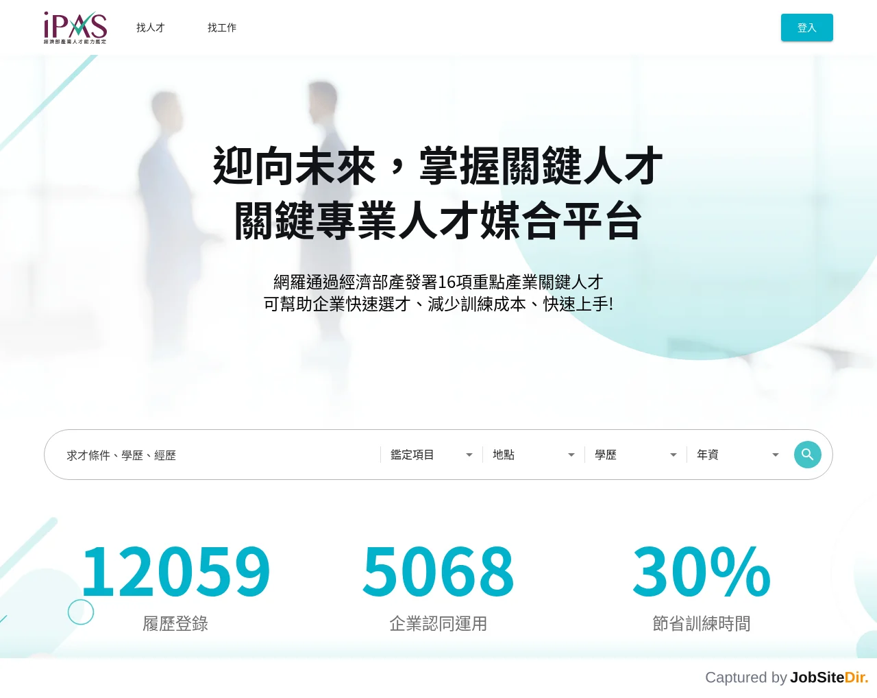 iPAS 專業人才媒合平台 website screenshot