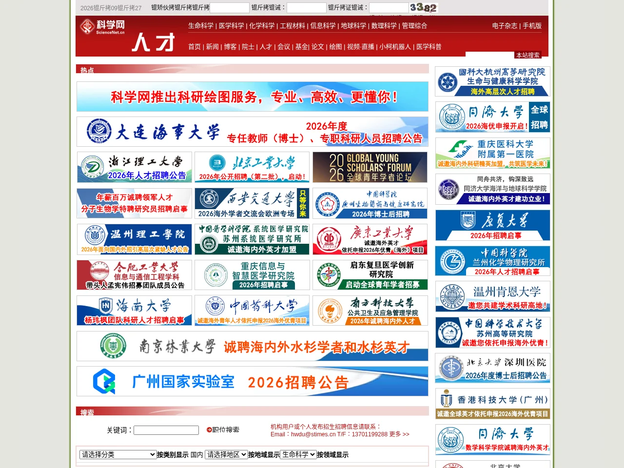 科学网-人才 screenshot 科学网-人才 job board platform screenshot showing job search interface