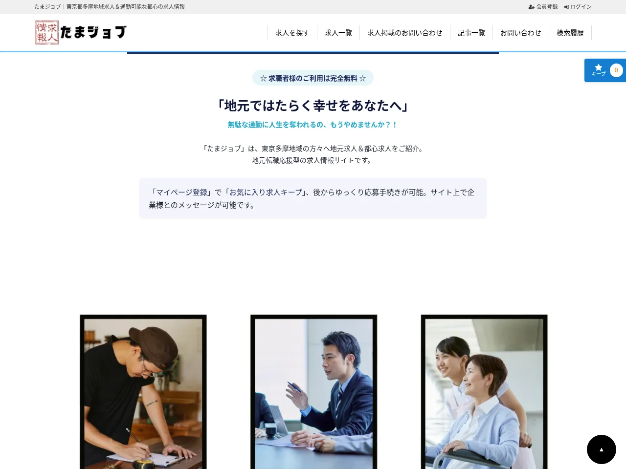 たまジョブ job board platform screenshot showing job search interface