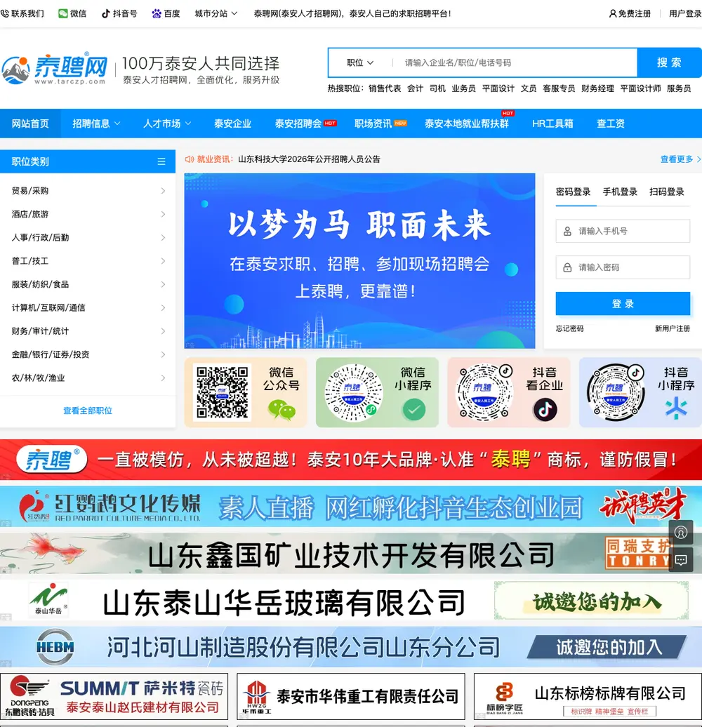 泰聘网 job board platform screenshot showing job search interface