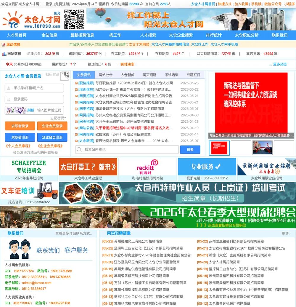 阳光太仓人才网 job board platform screenshot showing job search interface