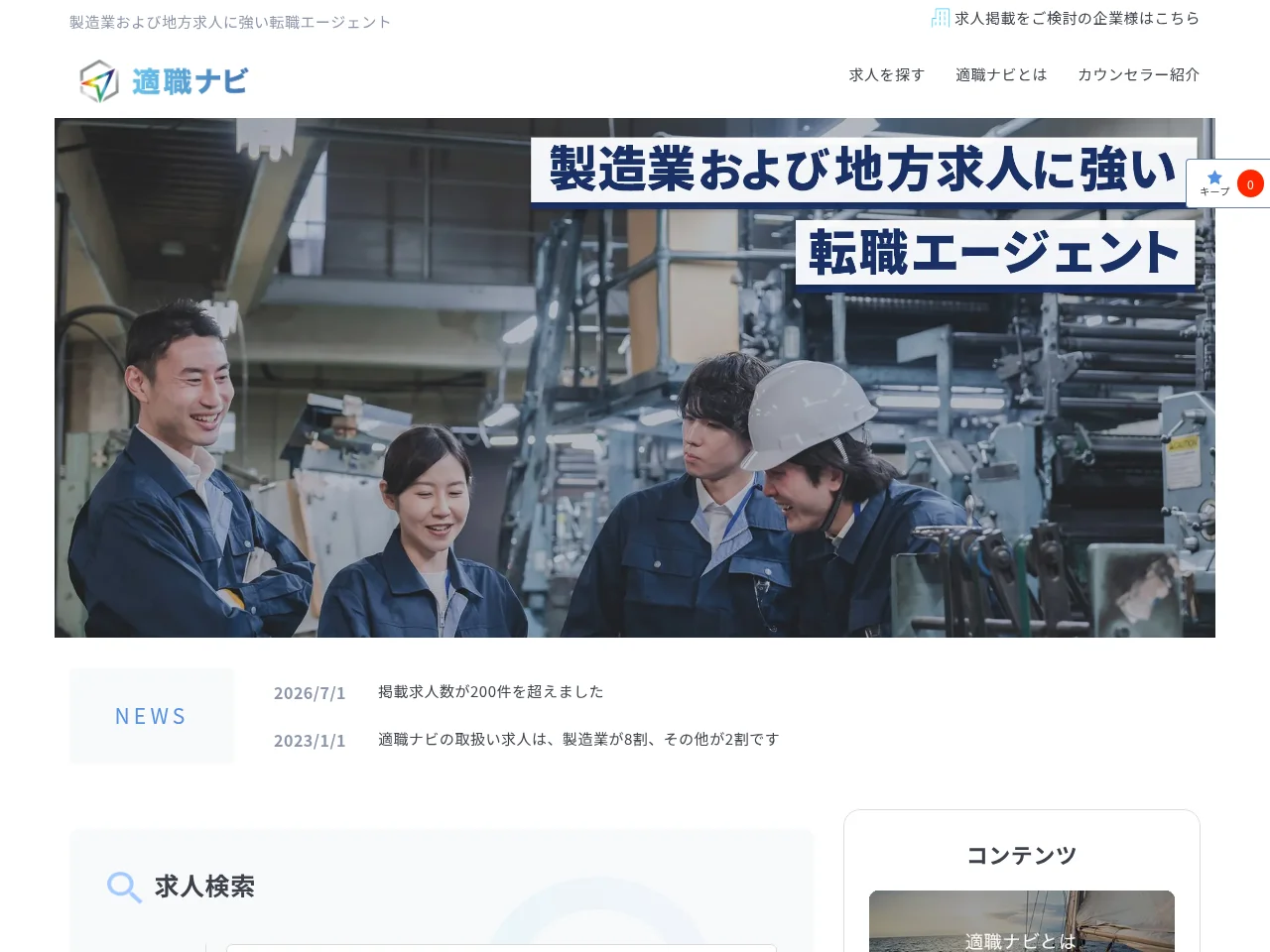 適職ナビ screenshot 適職ナビ job board platform screenshot showing job search interface