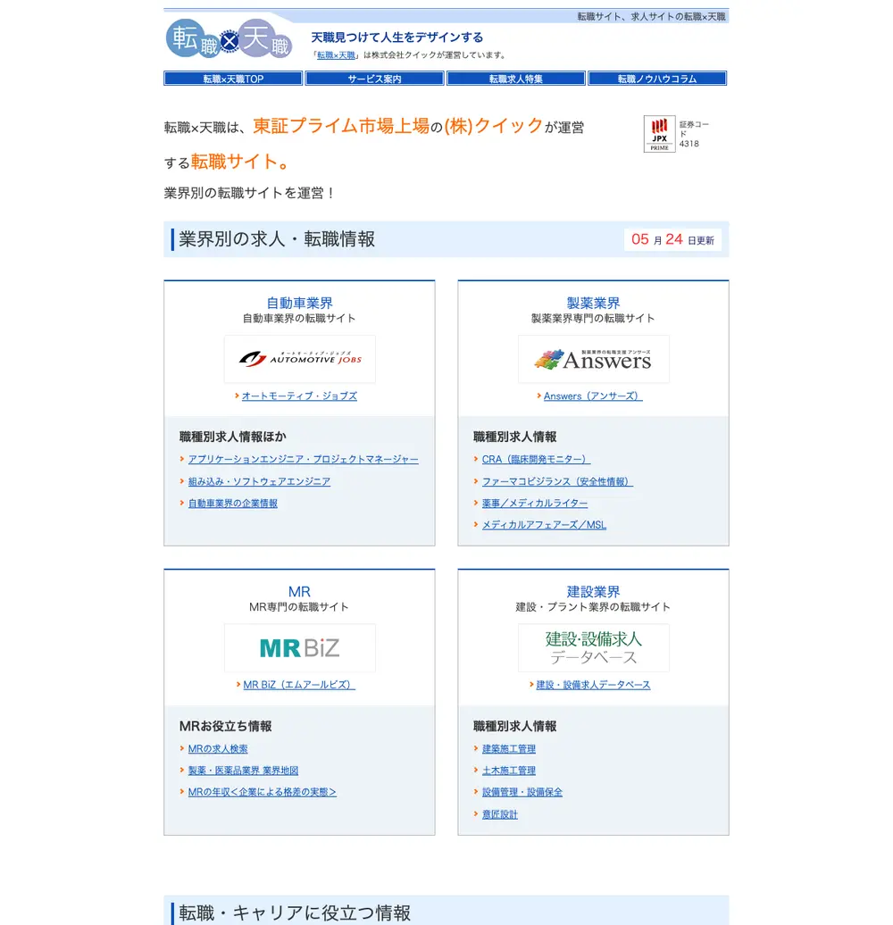 転職×天職 job board platform screenshot showing job search interface