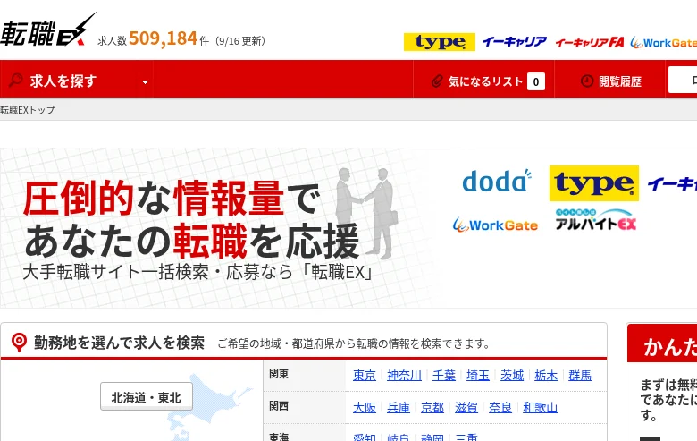 転職EX screenshot 転職EX job board platform screenshot showing job search interface