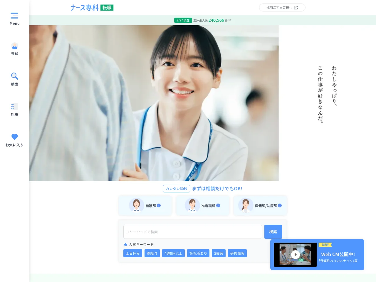 ナース専科 転職 job board platform screenshot showing job search interface