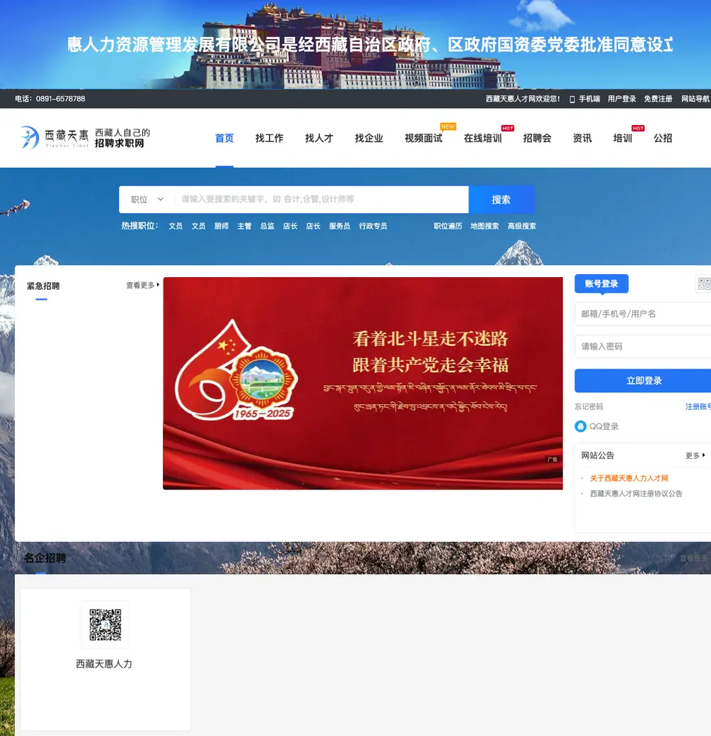 西藏天惠人才网 job board platform screenshot showing job search interface