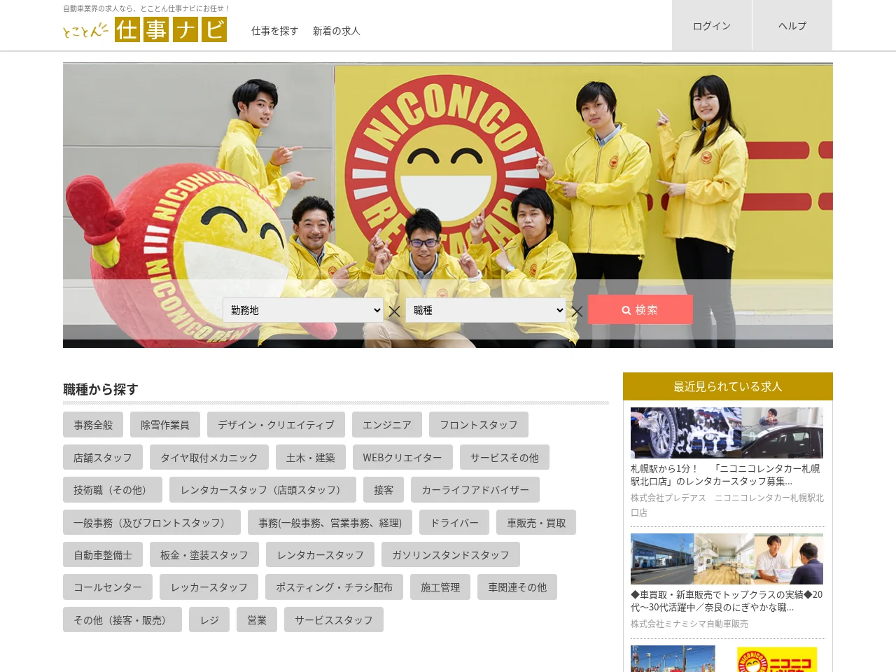 とことん仕事ナビ job board platform screenshot showing job search interface