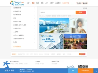 旅游人才网 platform preview