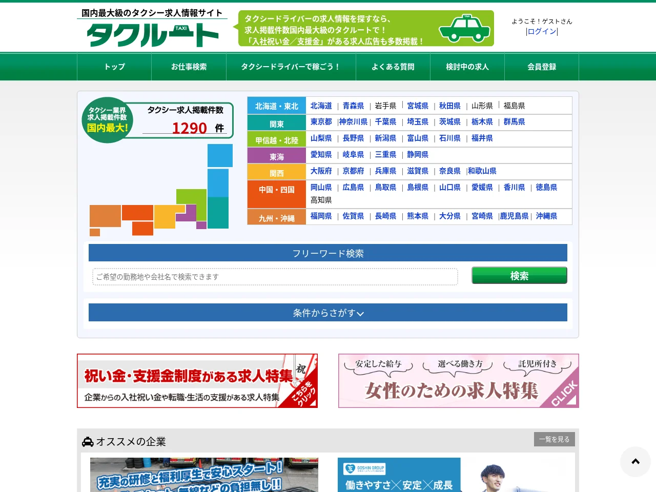 タクルート job board platform screenshot showing job search interface