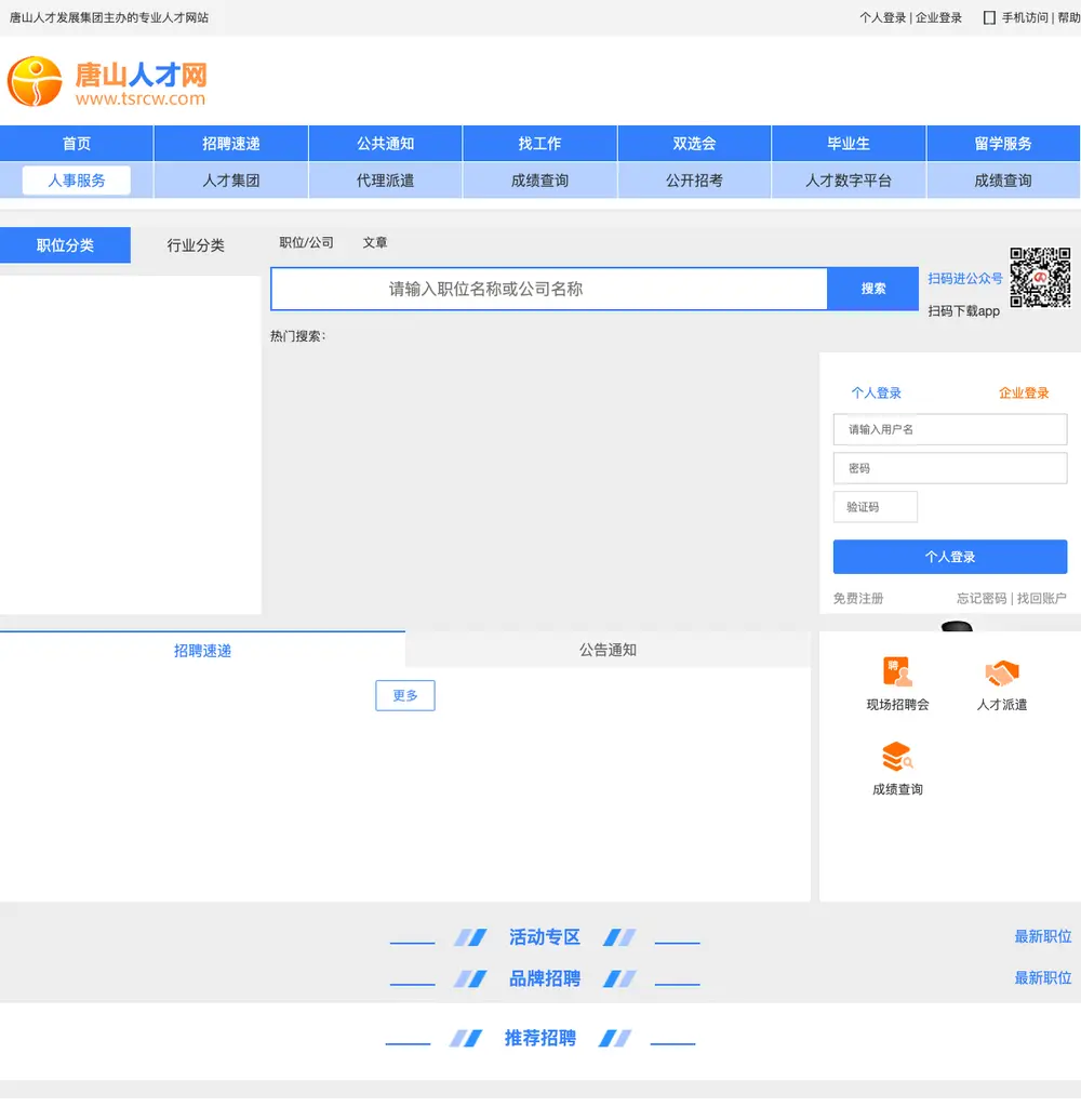 唐山人才网 job board platform screenshot showing job search interface