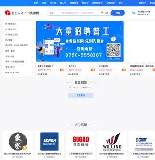 台山人才人力资源网 platform preview