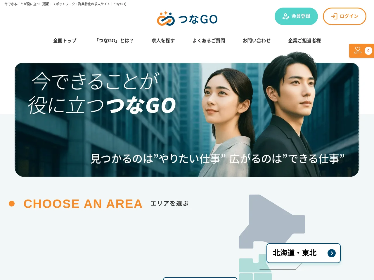 つなGO job board platform screenshot showing job search interface