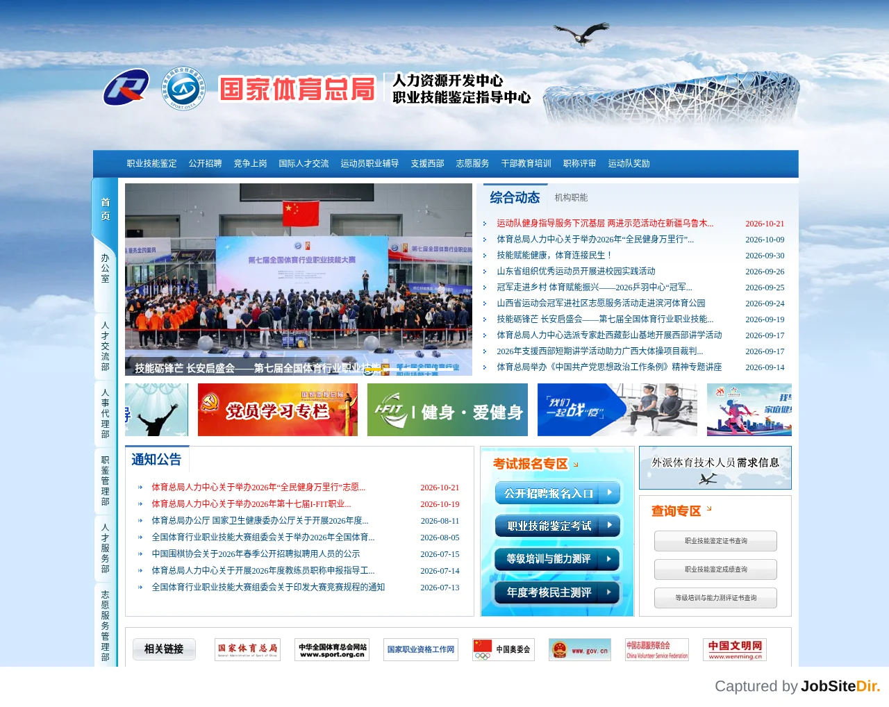国家体育总局人力资源开发中心 website screenshot