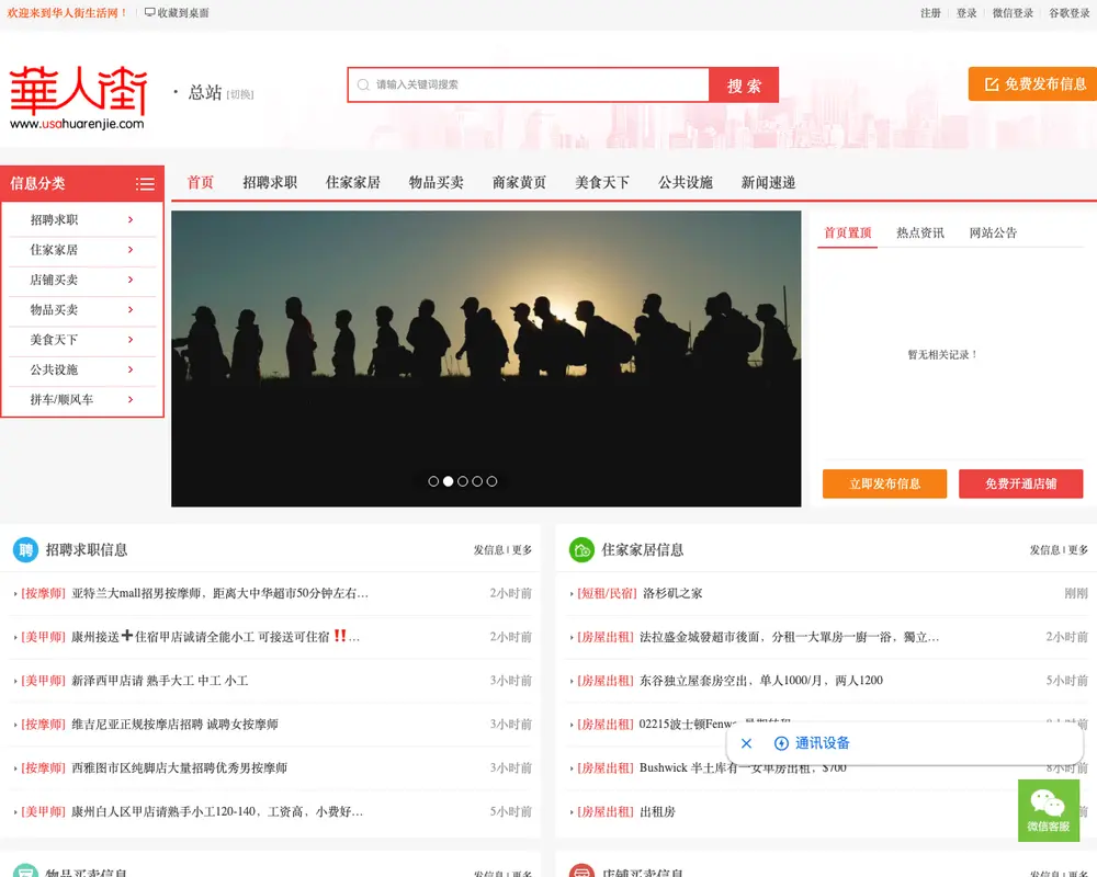 美国华人街生活网 job board platform screenshot showing job search interface