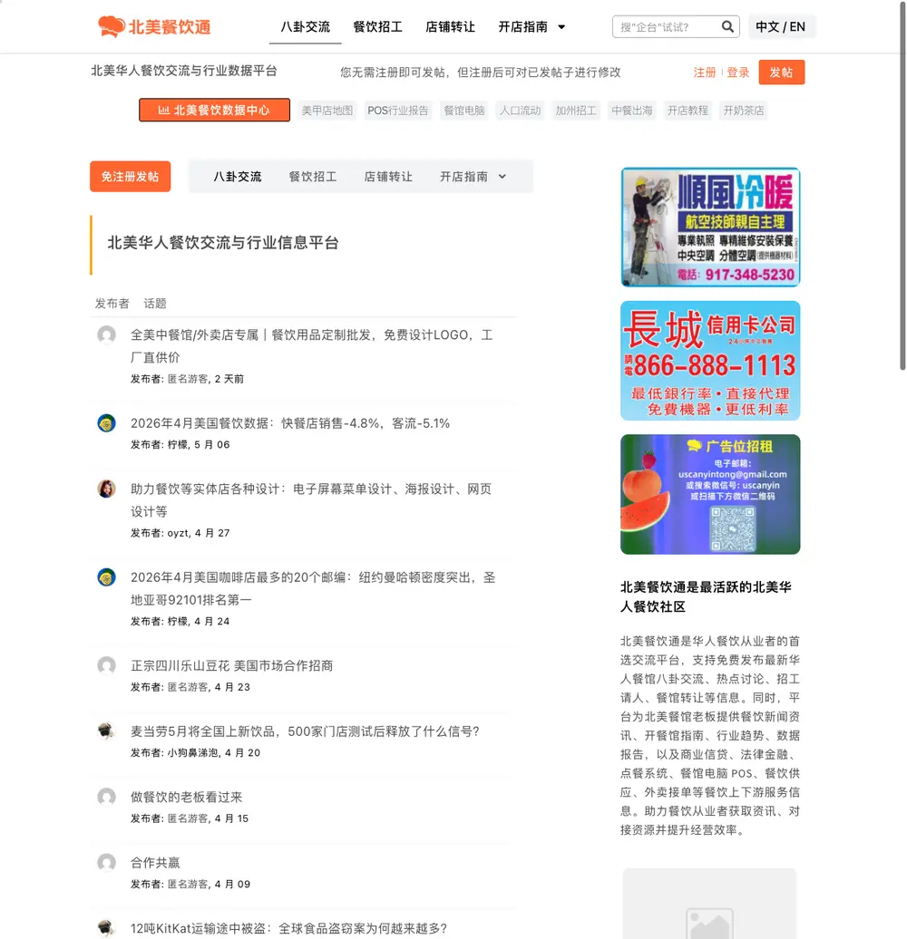 北美餐饮通 job board platform screenshot showing job search interface