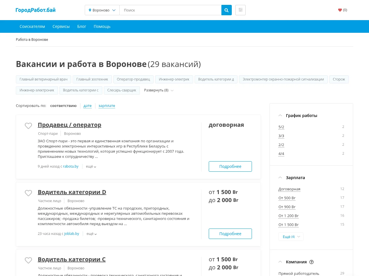 ГородРабот.бай job board platform screenshot showing job search interface