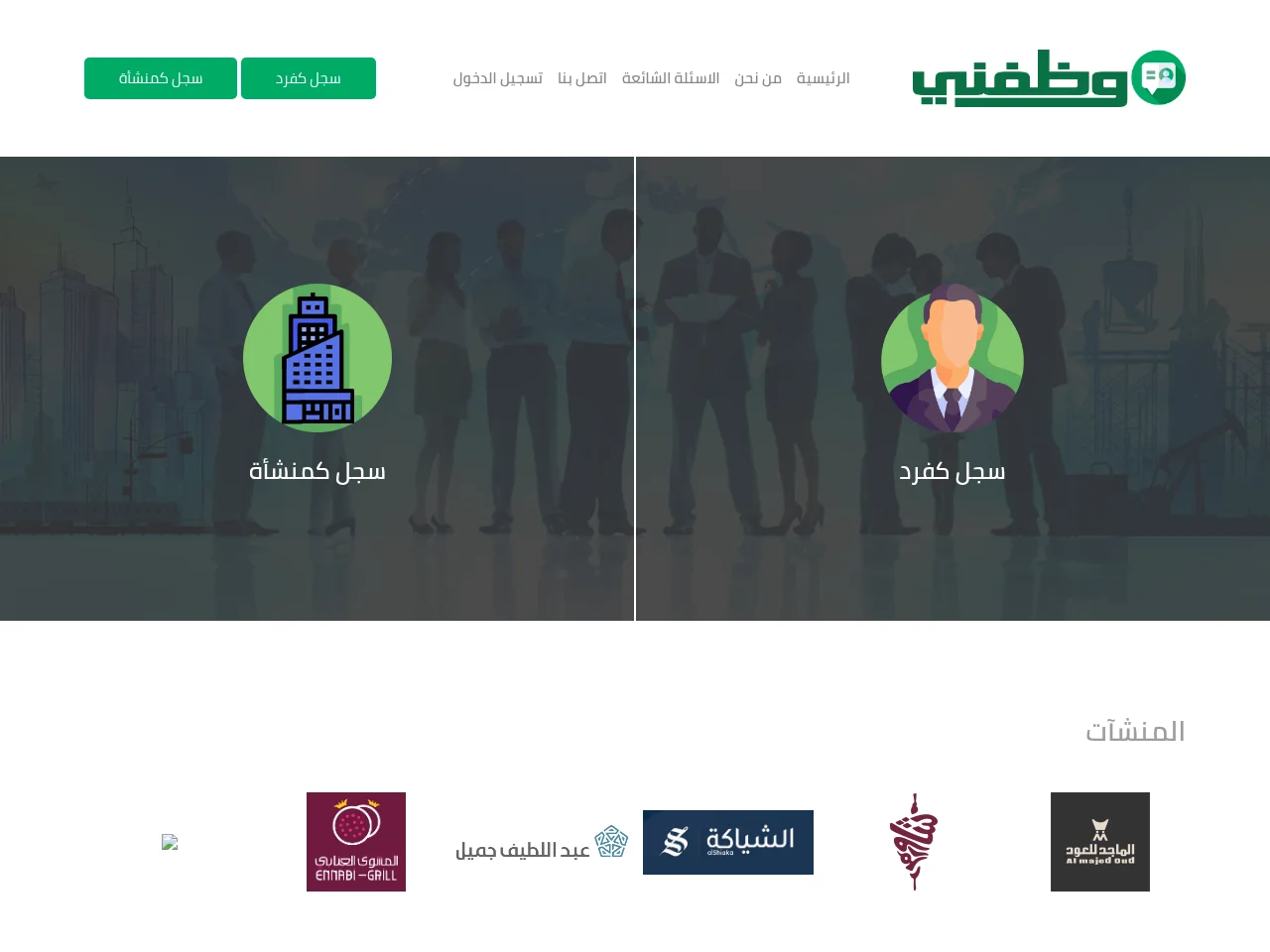 وظفني job board platform screenshot showing job search interface