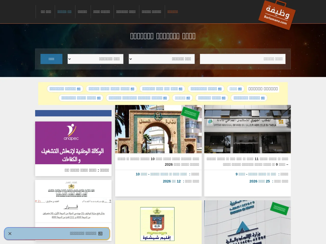 وظائف المغرب – محرك الوظائف بالمغرب job board platform screenshot showing job search interface