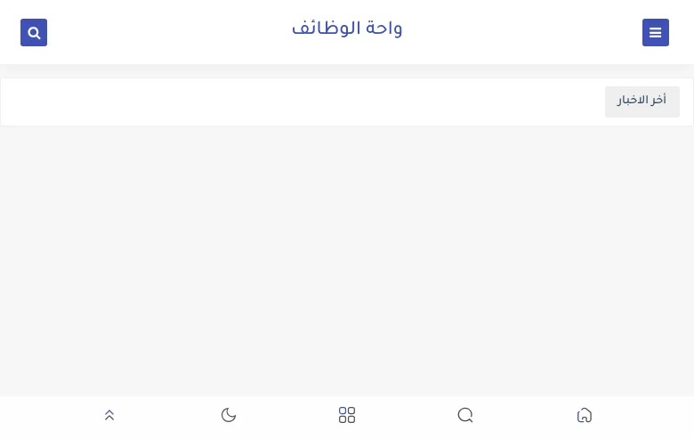 واحة الوظائف job board platform screenshot showing job search interface
