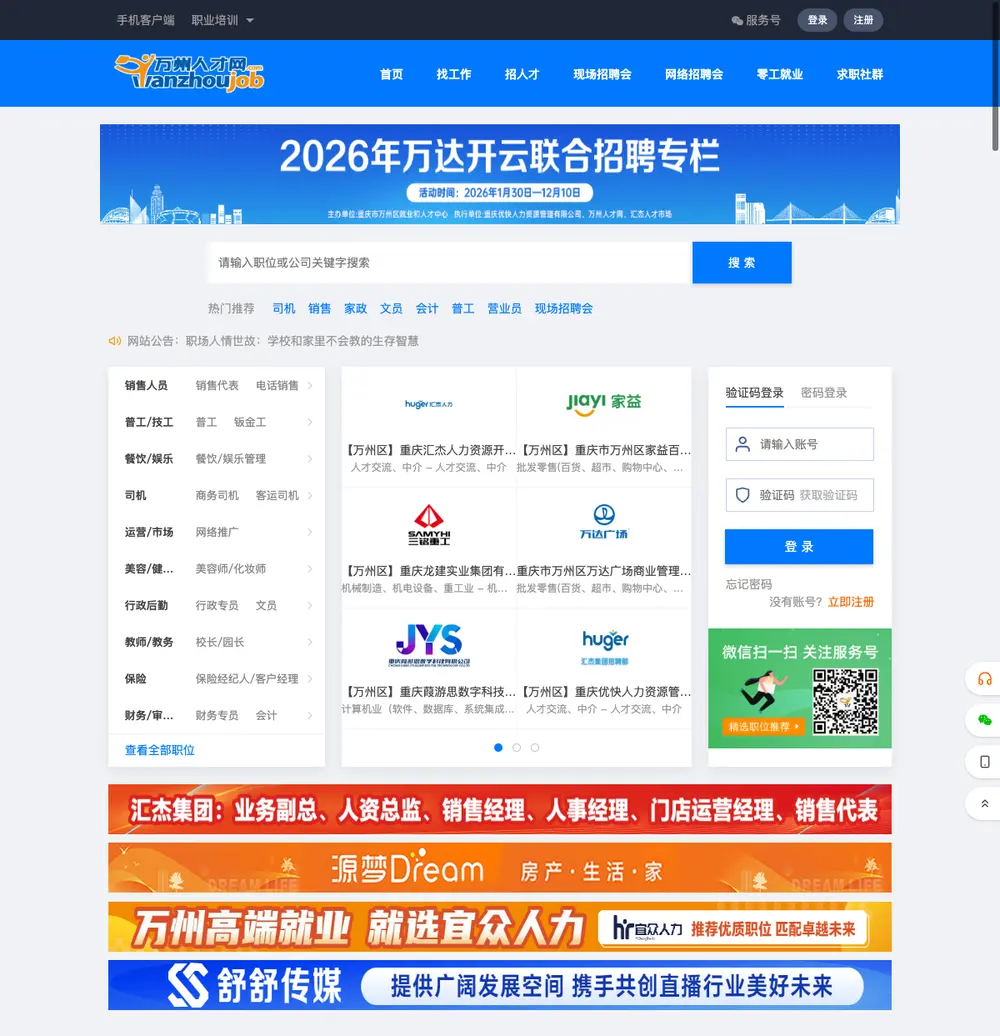 万州人才网 job board platform screenshot showing job search interface