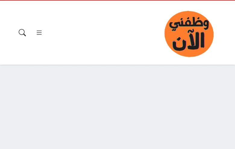 وظفني الان screenshot وظفني الان job board platform screenshot showing job search interface