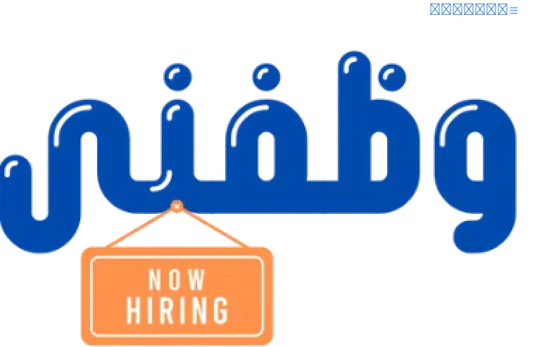 وظفني نت job board platform screenshot showing job search interface