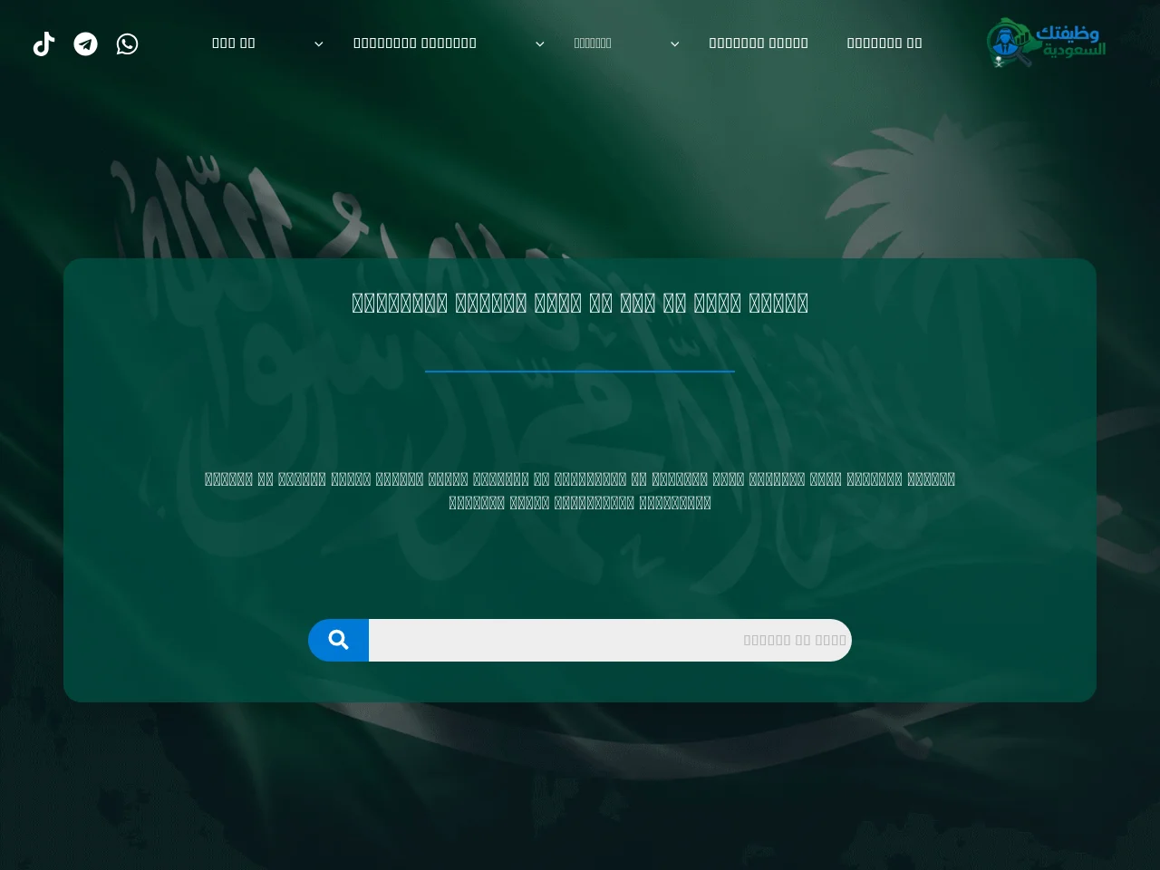 وظيفتك السعودية job board platform screenshot showing job search interface