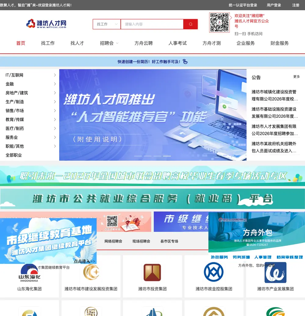 潍坊人才网 job board platform screenshot showing job search interface