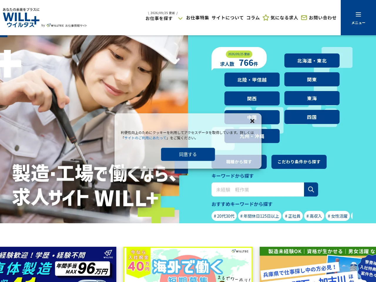 ウイルタス (WILL+ / Willtas) job board platform screenshot showing job search interface