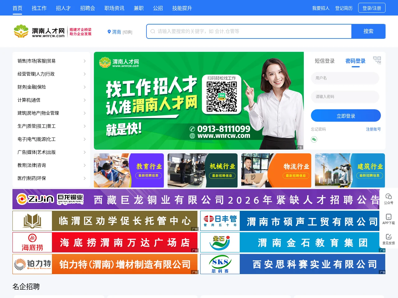 渭南人才网 job board platform screenshot showing job search interface