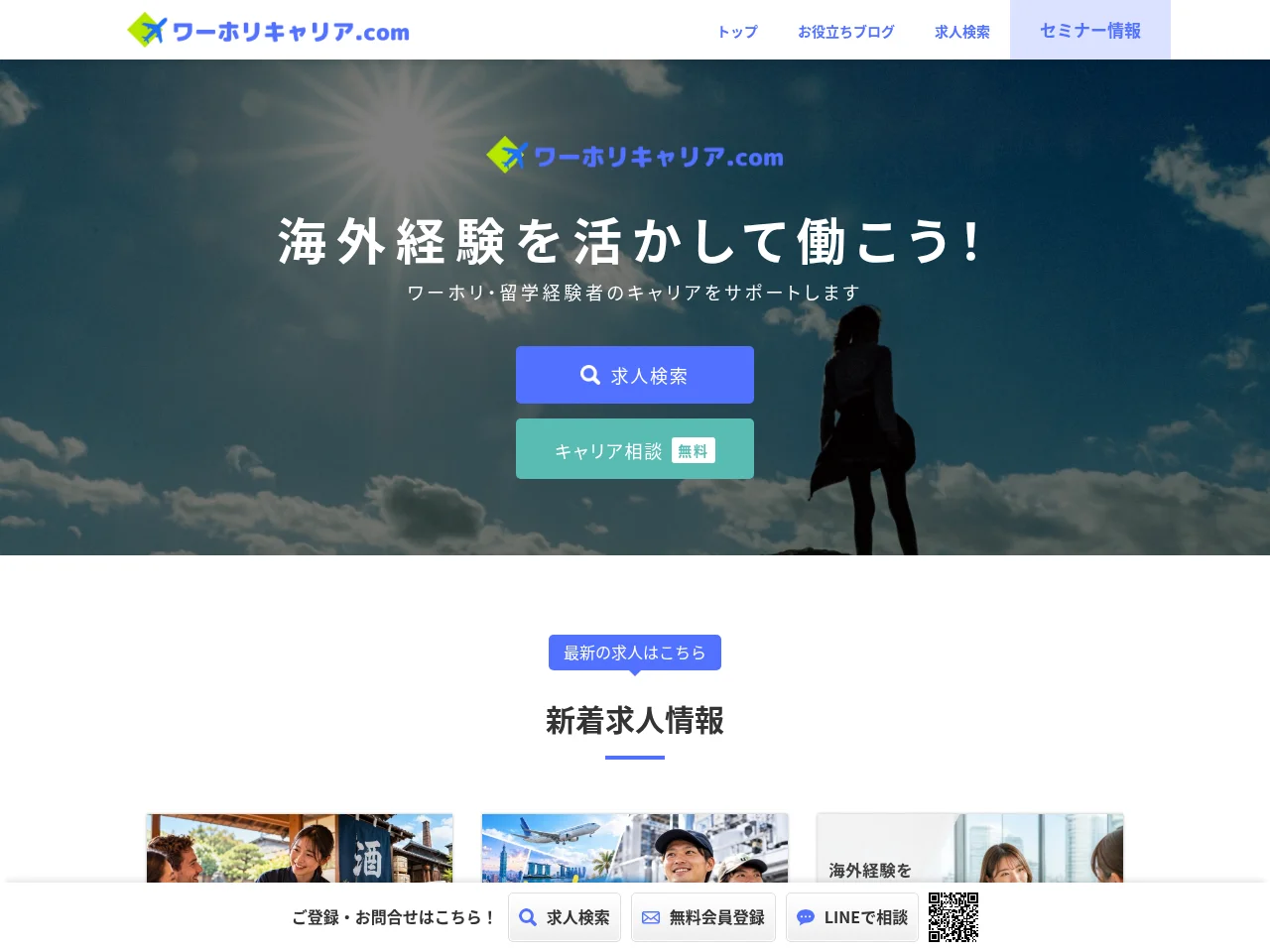 ワーホリキャリア.com job board platform screenshot showing job search interface