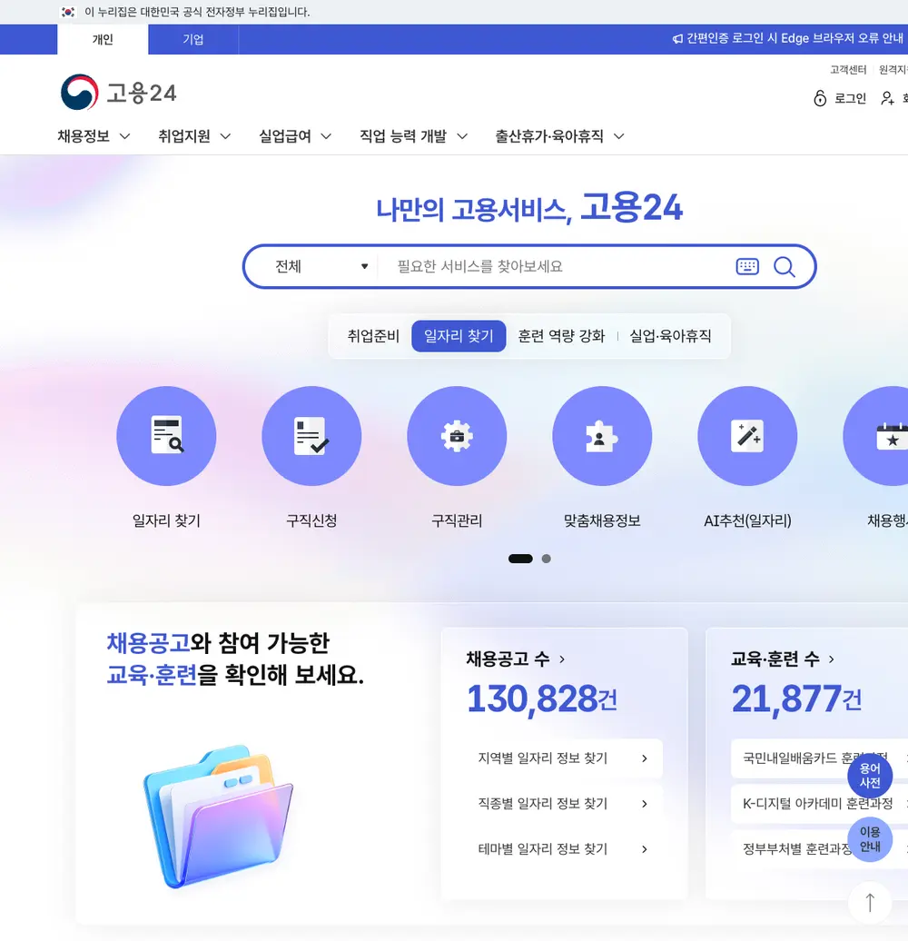 고용24 job board platform screenshot showing job search interface