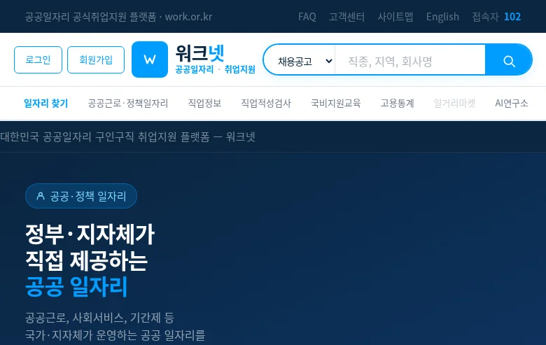 워크넷 screenshot 워크넷 job board platform screenshot showing job search interface