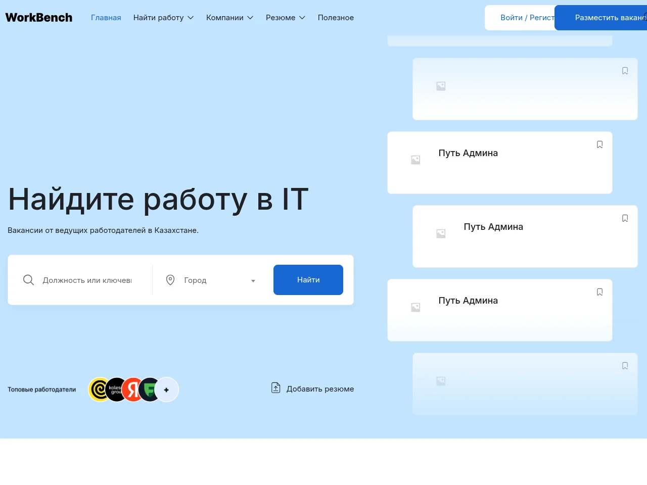 WorkBench.kz job board platform screenshot showing job search interface