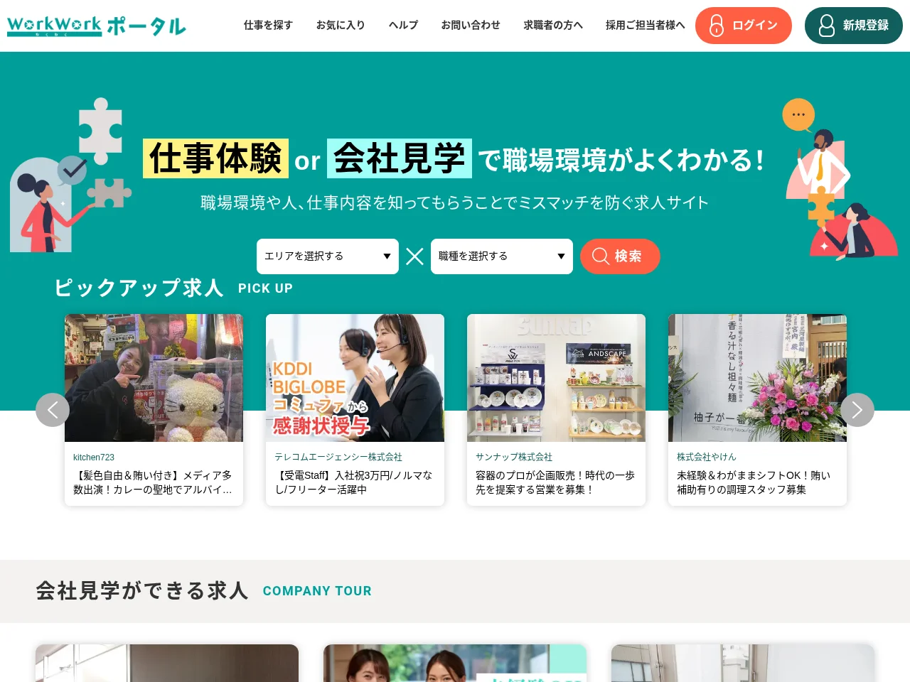 WorkWork（わくわく）ポータル job board platform screenshot showing job search interface