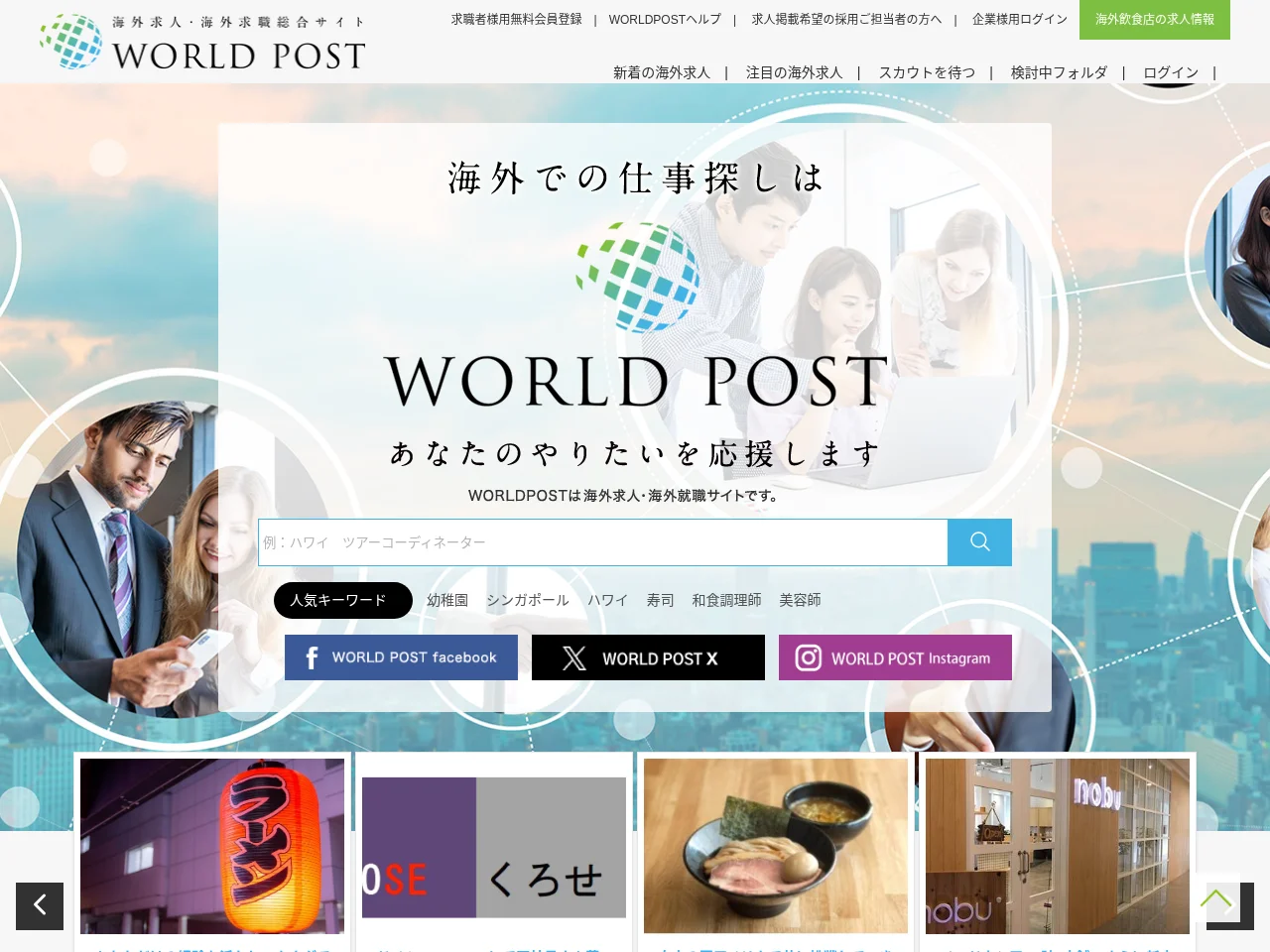 WORLD POST job board platform screenshot showing job search interface