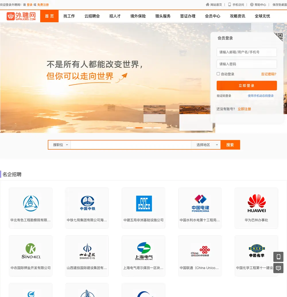 外聘网 job board platform screenshot showing job search interface