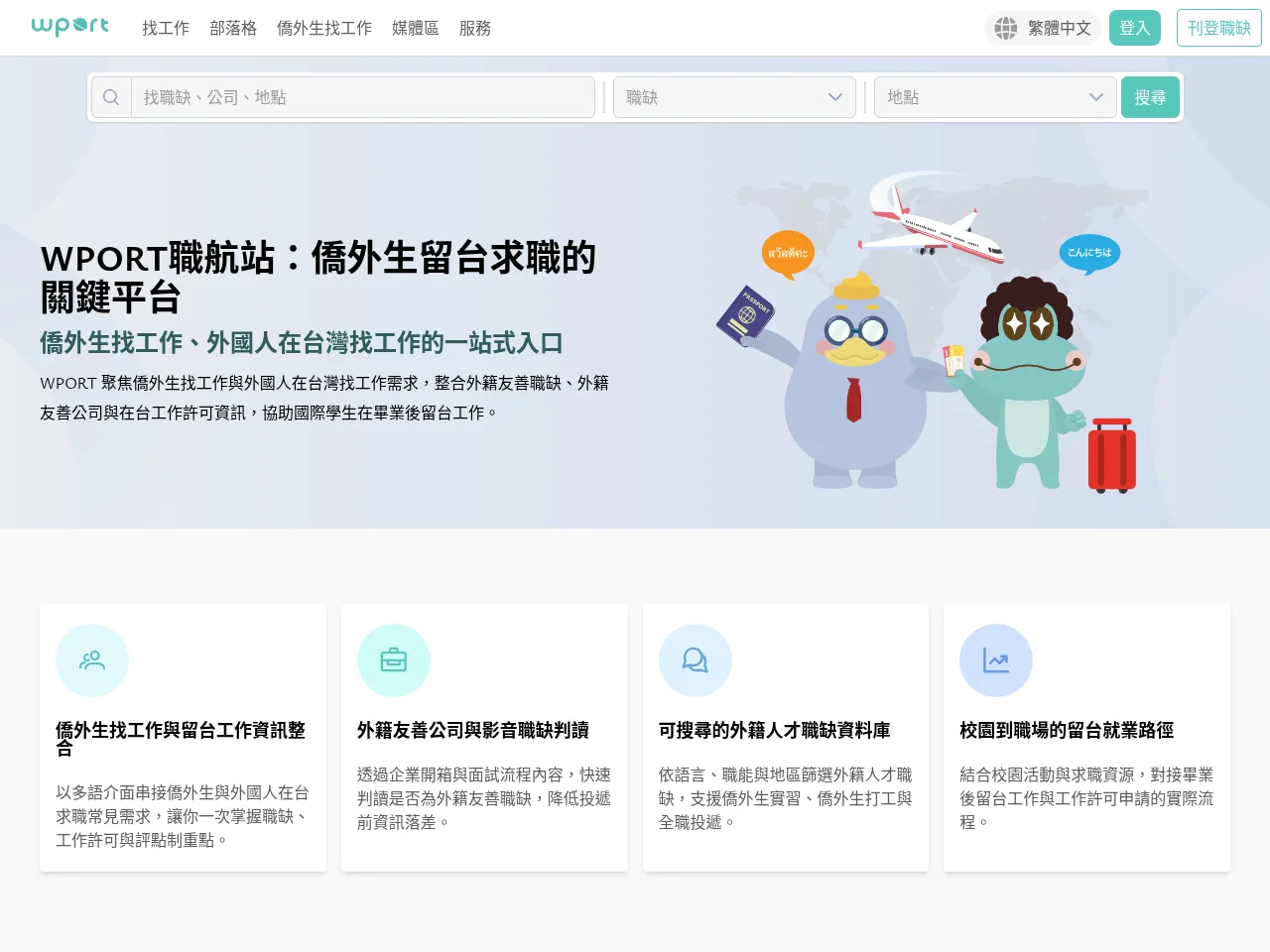 WPORT 職航站 job board platform screenshot showing job search interface