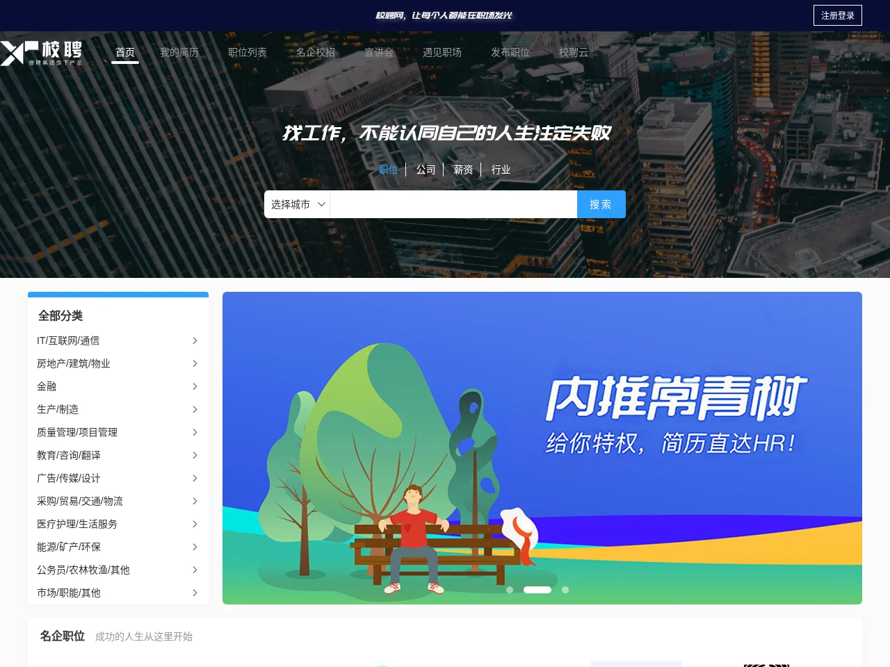 校聘网 job board platform screenshot showing job search interface