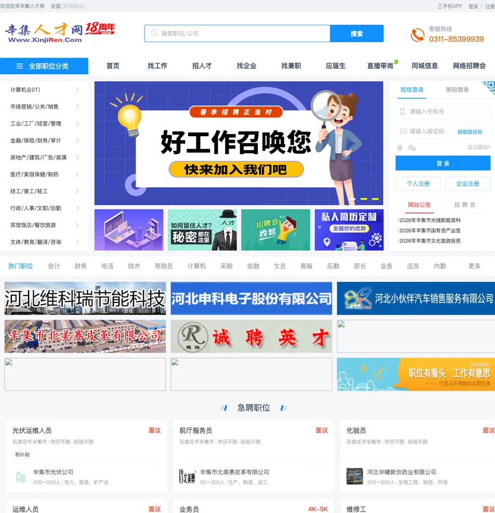 辛集人才网 job board platform screenshot showing job search interface